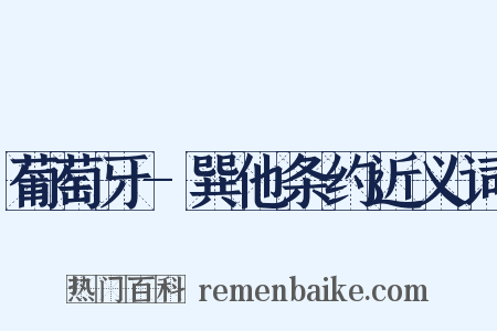 葡萄牙-巽他条约近义词是什么意思的图片